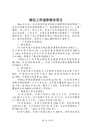 绿化工作述职报告范文