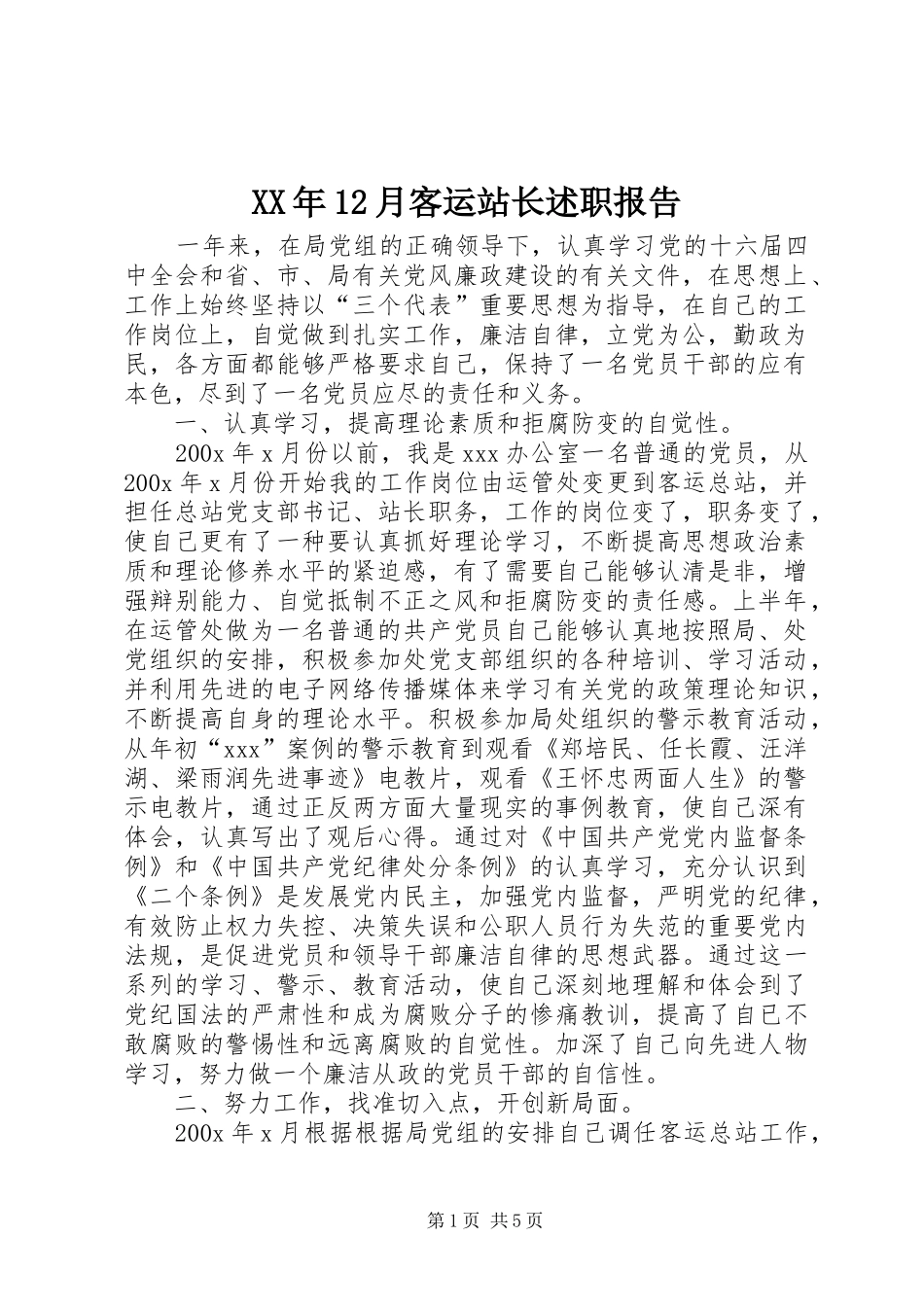XX年12月客运站长述职报告_第1页