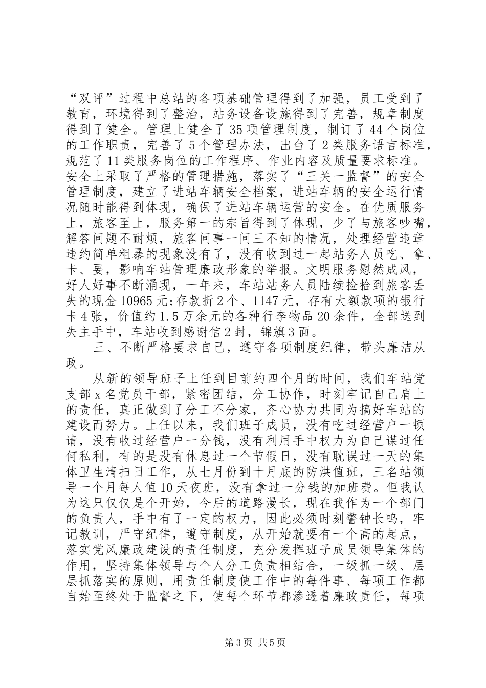XX年12月客运站长述职报告_第3页