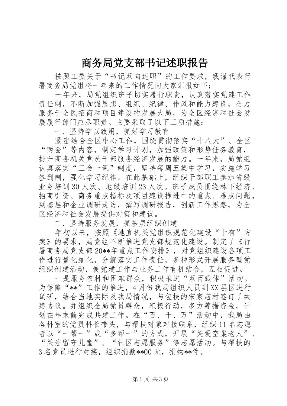 商务局党支部书记述职报告_第1页