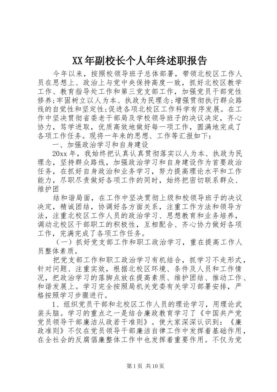 XX年副校长个人年终述职报告_第1页
