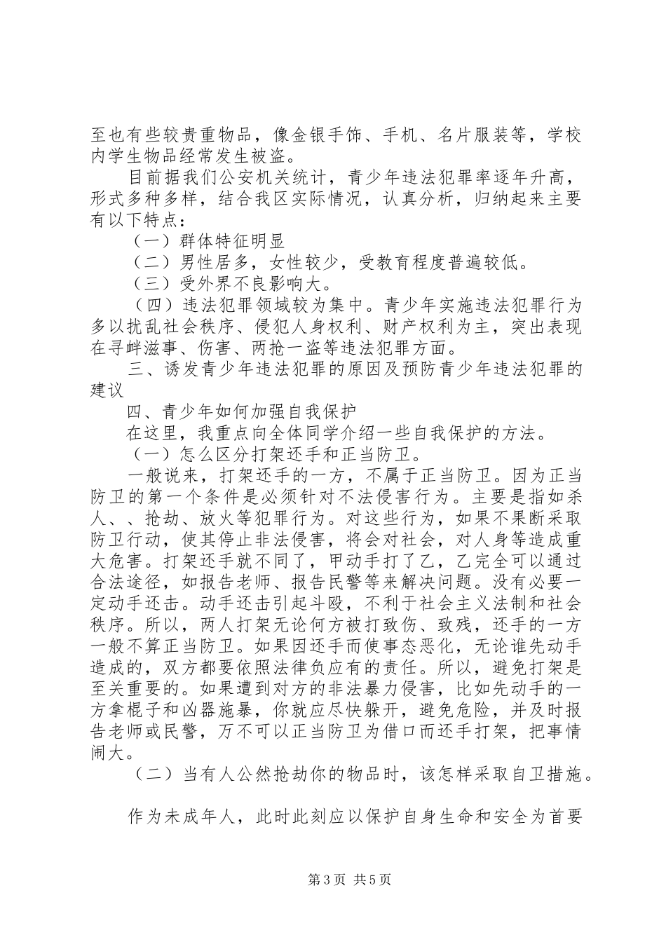 民警述廉报告述职述廉报告_第3页