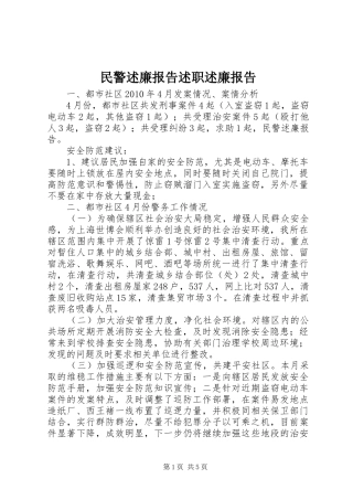 民警述廉报告述职述廉报告