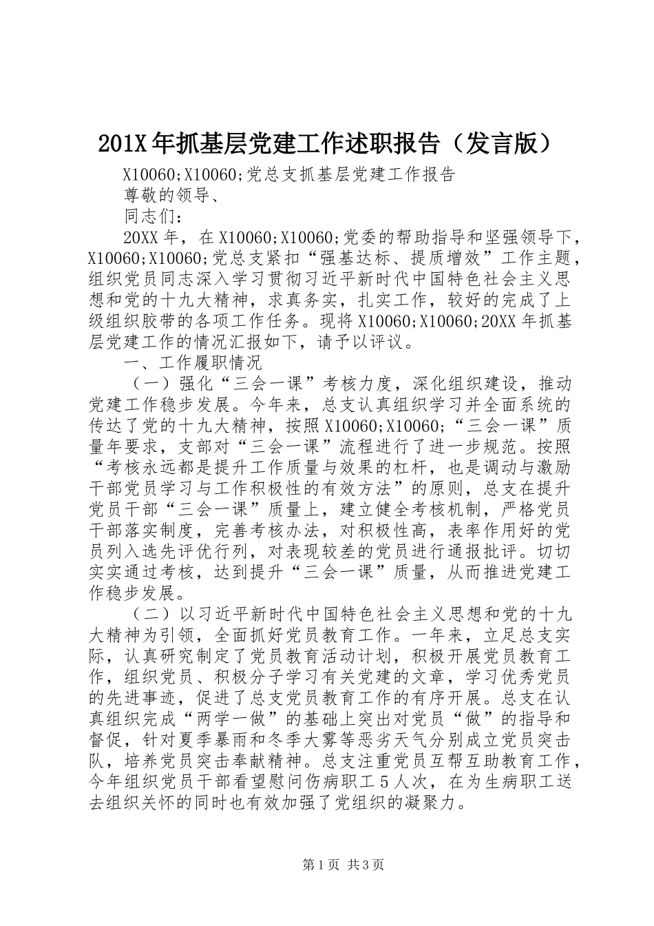 201X年抓基层党建工作述职报告（发言版）_第1页