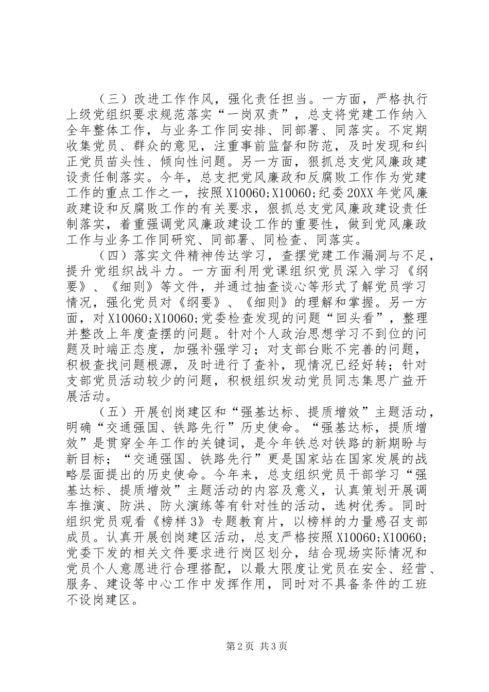 201X年抓基层党建工作述职报告（发言版）_第2页