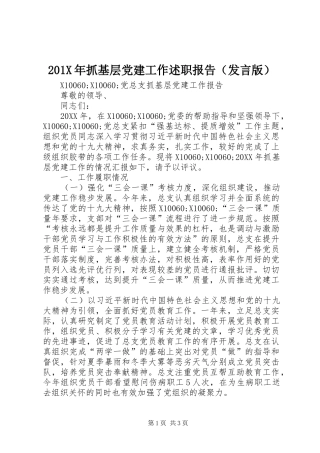 201X年抓基层党建工作述职报告（发言版）
