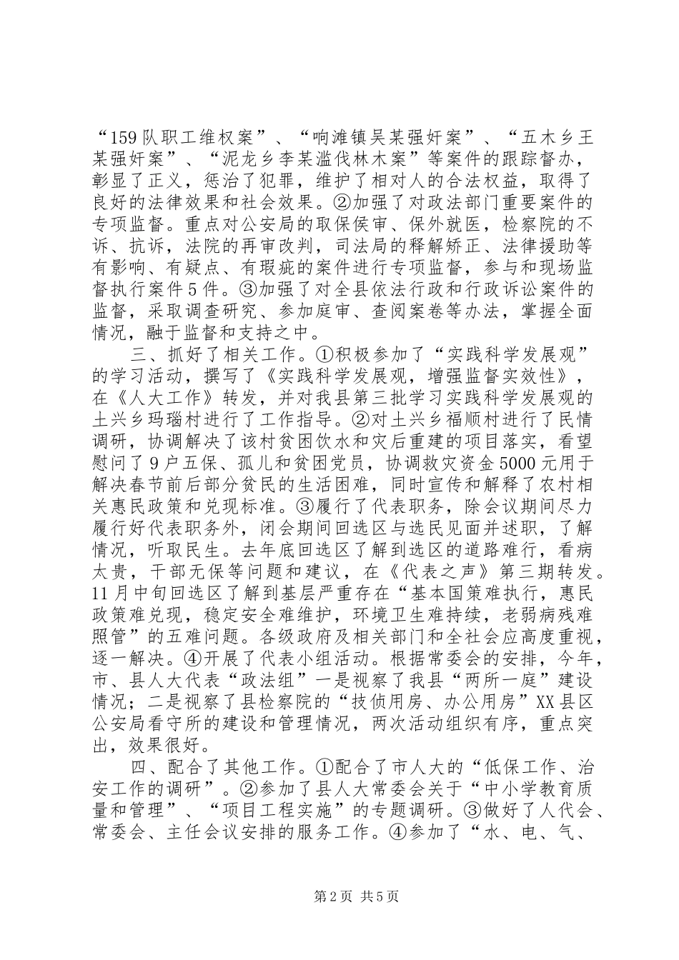 人大工委主任述职述廉述德述法报告_第2页