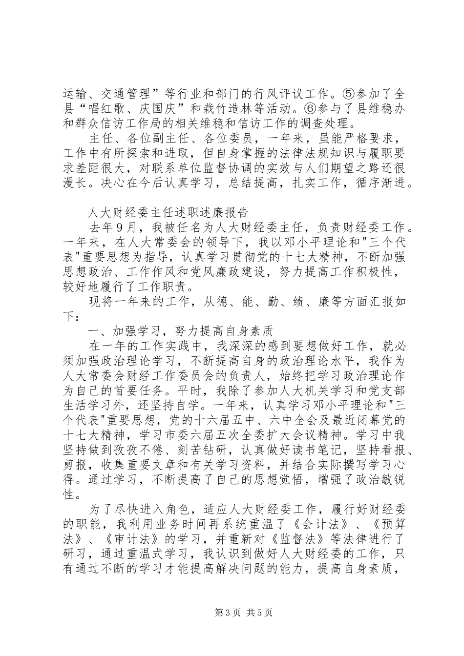 人大工委主任述职述廉述德述法报告_第3页