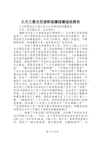 人大工委主任述职述廉述德述法报告