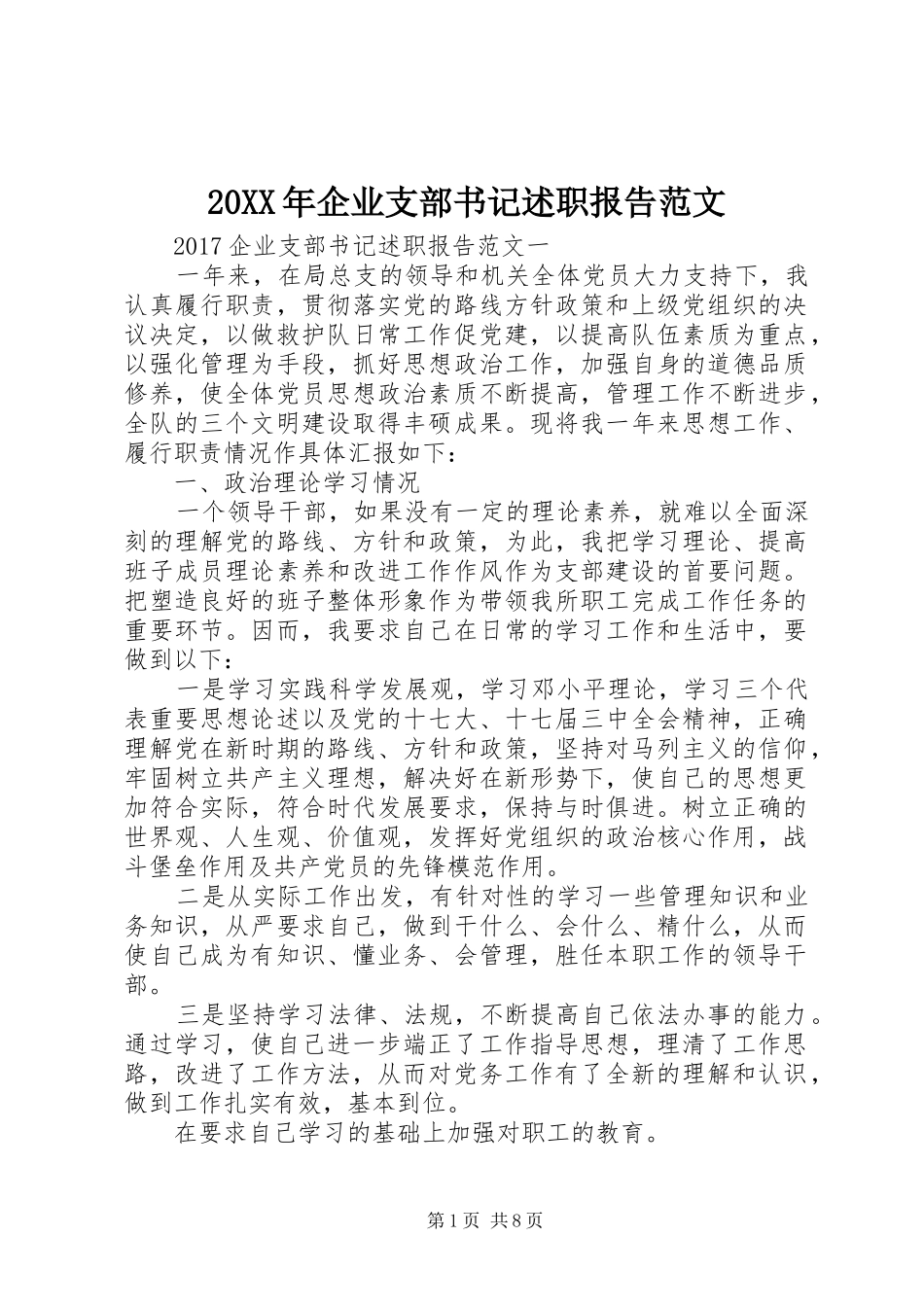 20XX年企业支部书记述职报告范文_第1页