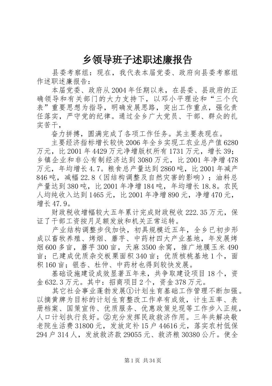 乡领导班子述职述廉报告_第1页