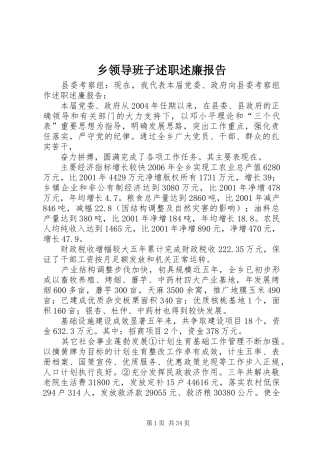 乡领导班子述职述廉报告