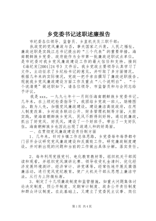 乡党委书记述职述廉报告