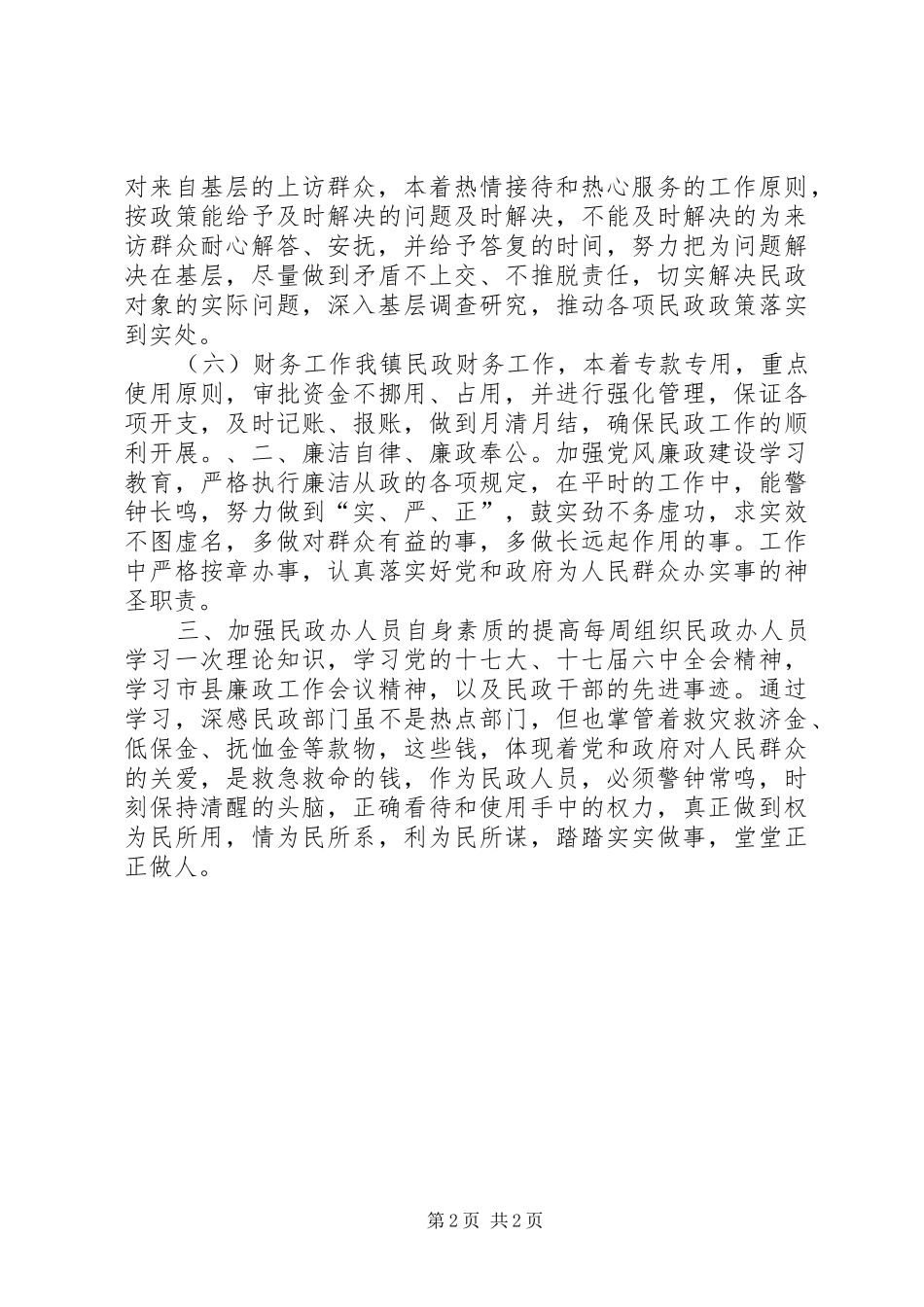 乡镇民政办公室述职述廉述学报告_第2页