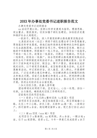 20XX年办事处党委书记述职报告范文