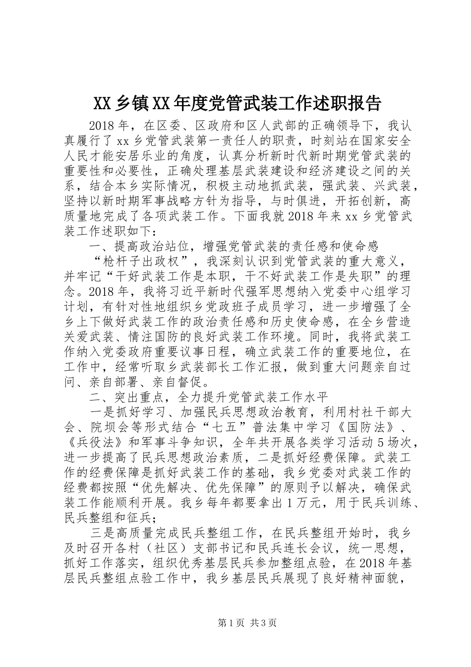 XX乡镇XX年度党管武装工作述职报告_第1页