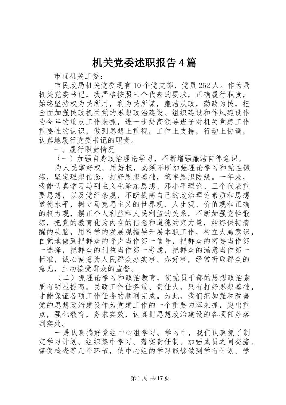 机关党委述职报告4篇_第1页