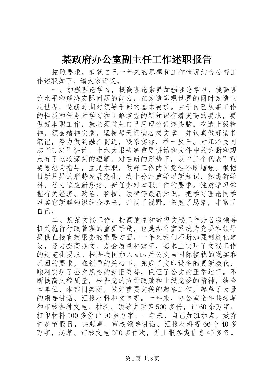 某政府办公室副主任工作述职报告_第1页