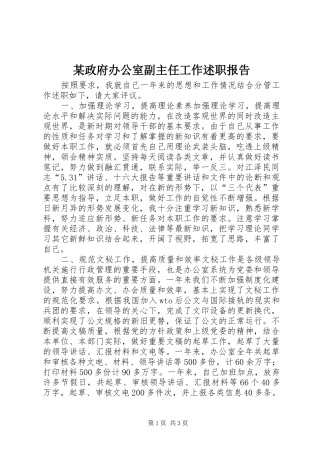 某政府办公室副主任工作述职报告