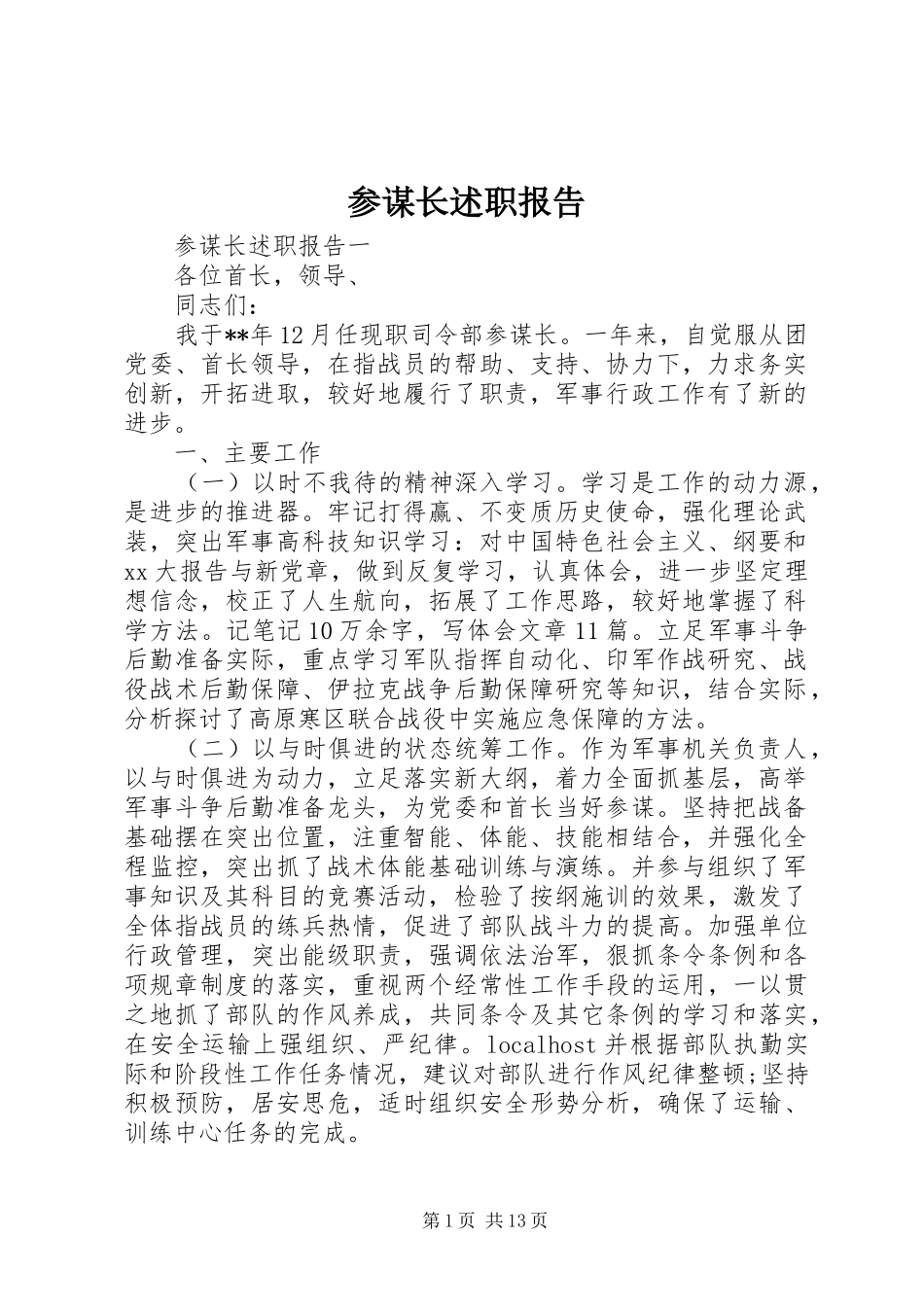 参谋长述职报告_第1页