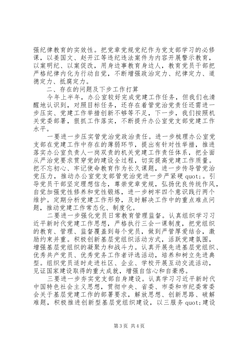 纪委办公室党支部书记上半年抓党建工作述职报告_第3页