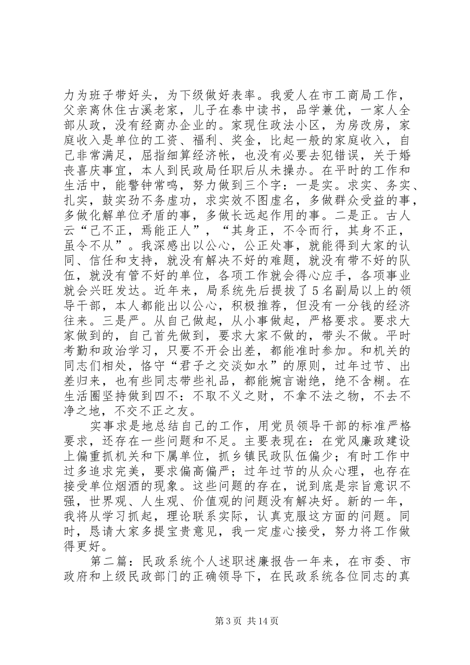 民政系统个人述职述廉报告[5篇模版]_第3页