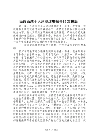 民政系统个人述职述廉报告[5篇模版]