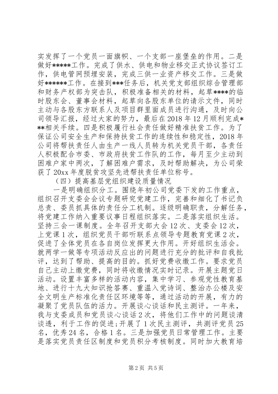 党支部书记个人年度工作述职报告20XX年_第2页