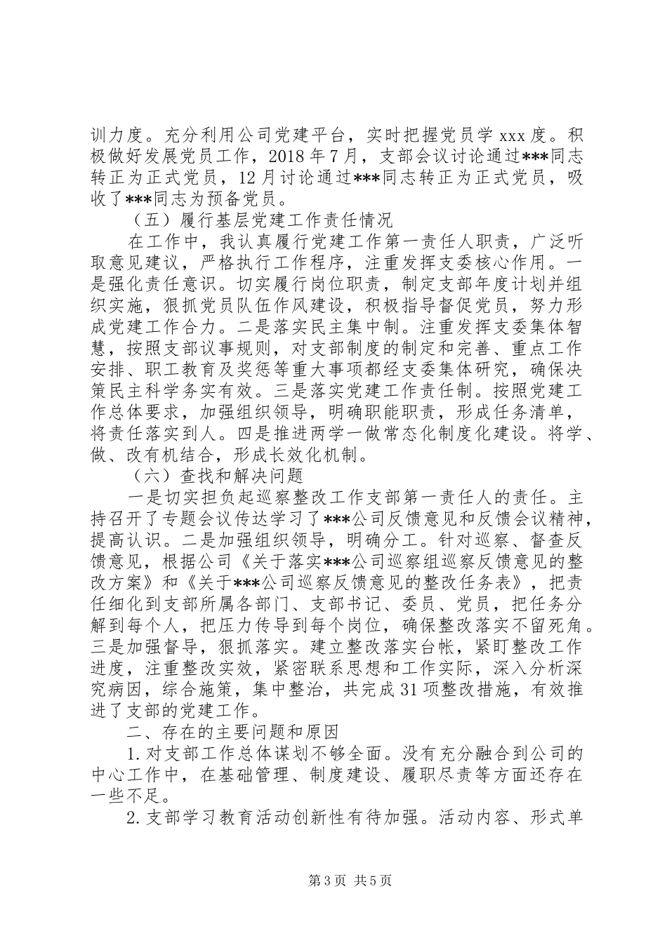 党支部书记个人年度工作述职报告20XX年_第3页