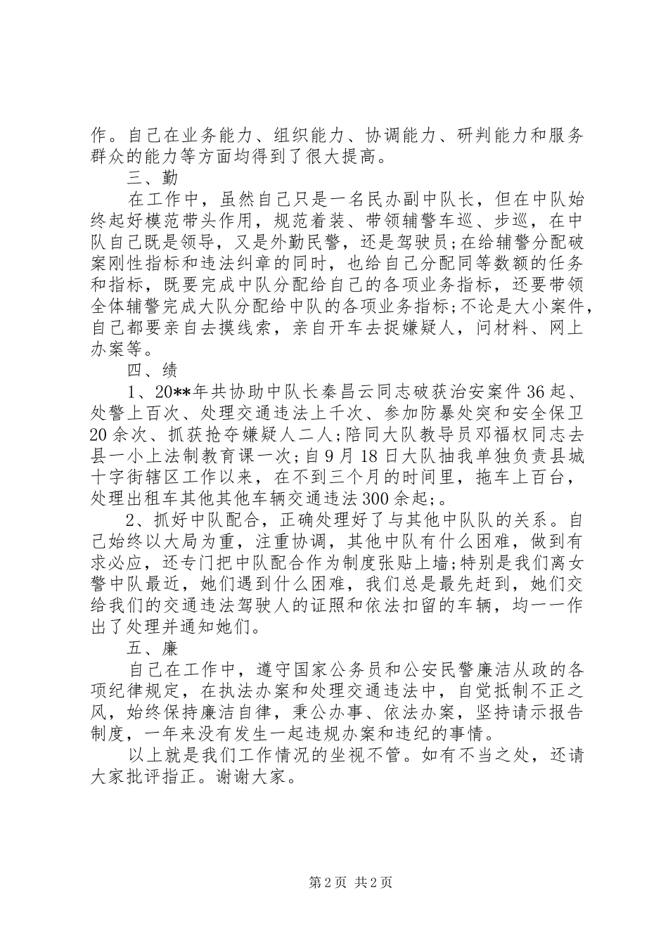 交警述职述廉报告_第2页