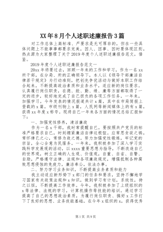 XX年8月个人述职述廉报告3篇