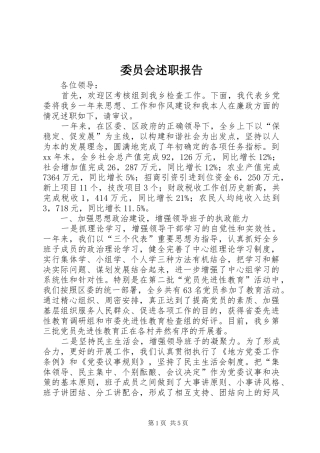 委员会述职报告