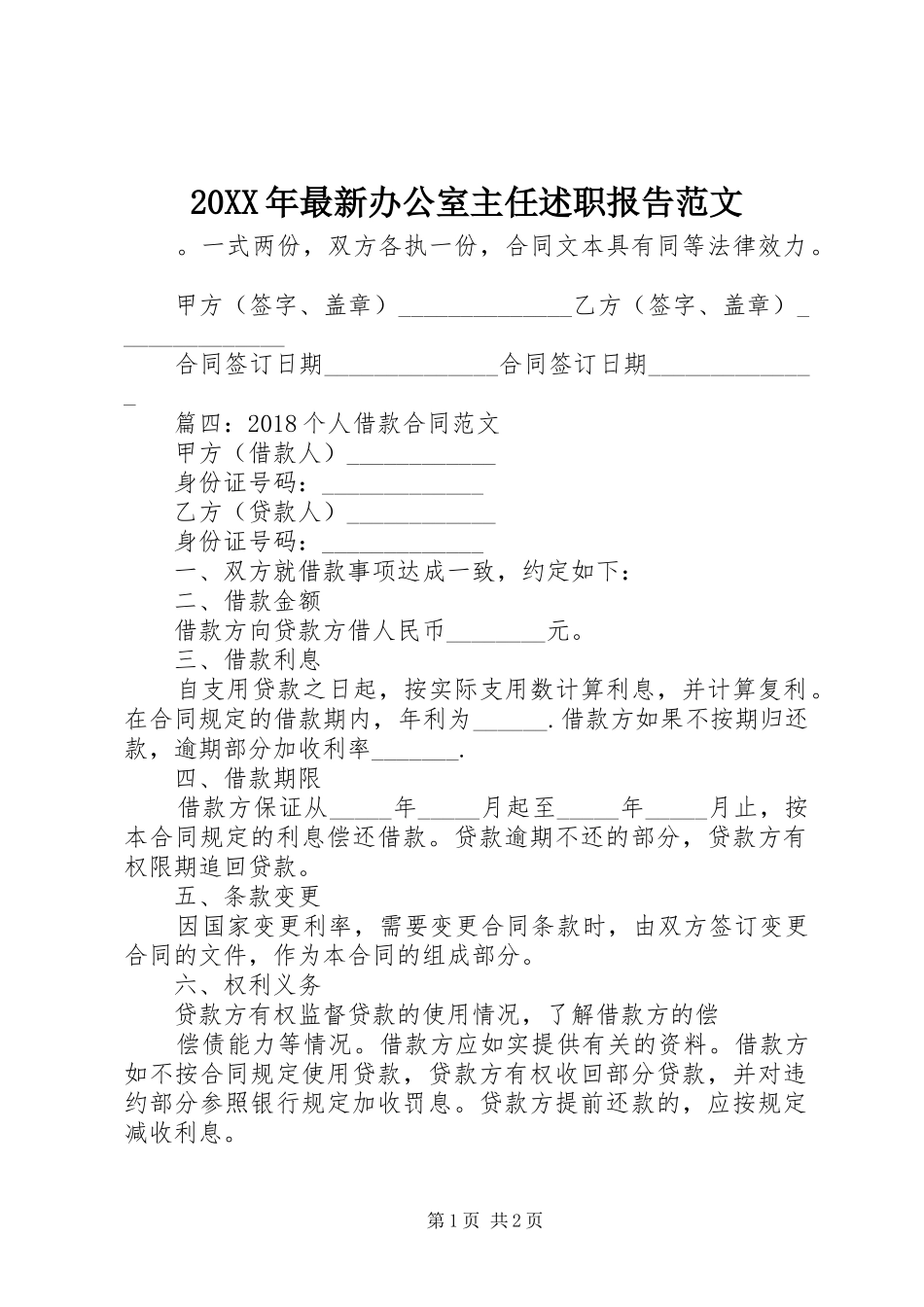 20XX年最新办公室主任述职报告范文_第1页