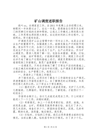 矿山调度述职报告