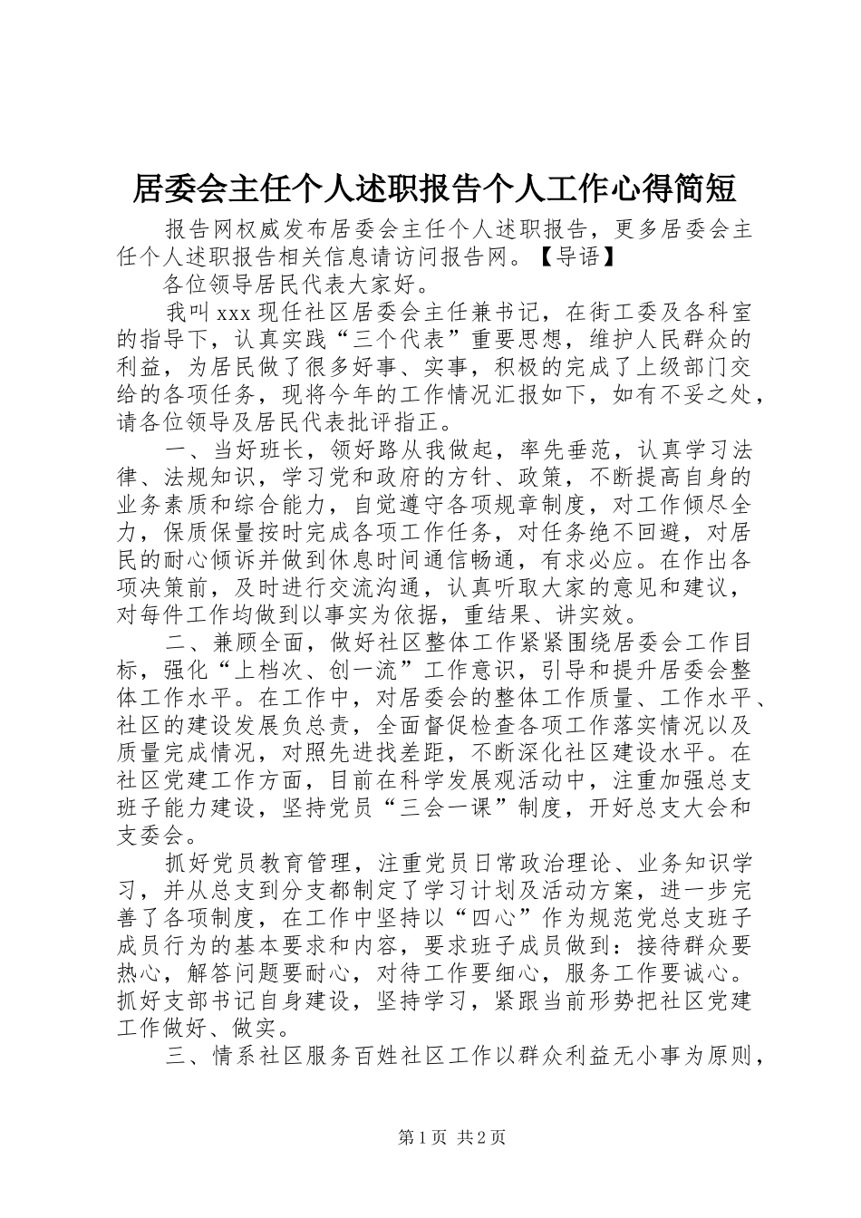 居委会主任个人述职报告个人工作心得简短_第1页