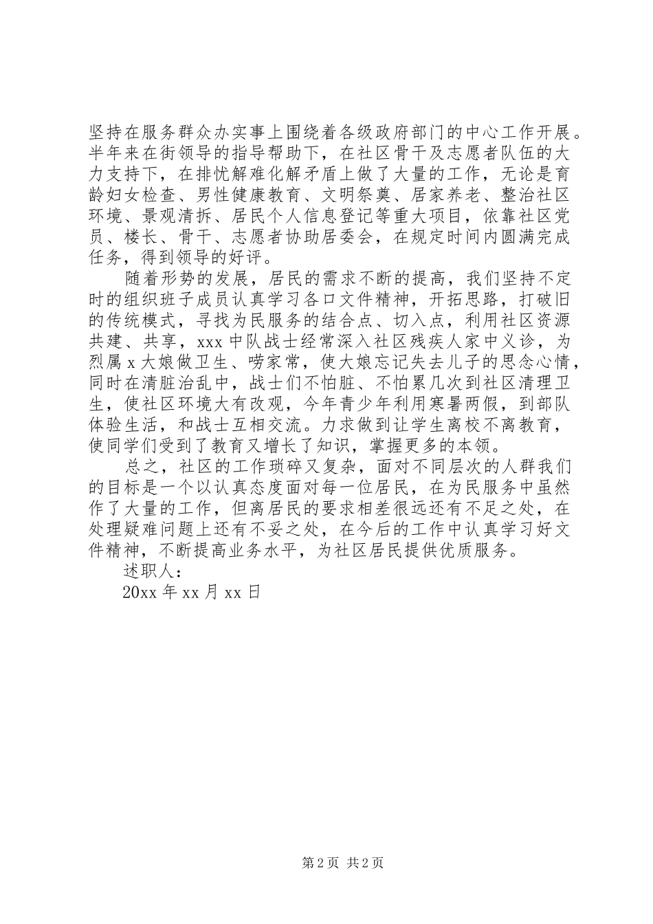 居委会主任个人述职报告个人工作心得简短_第2页