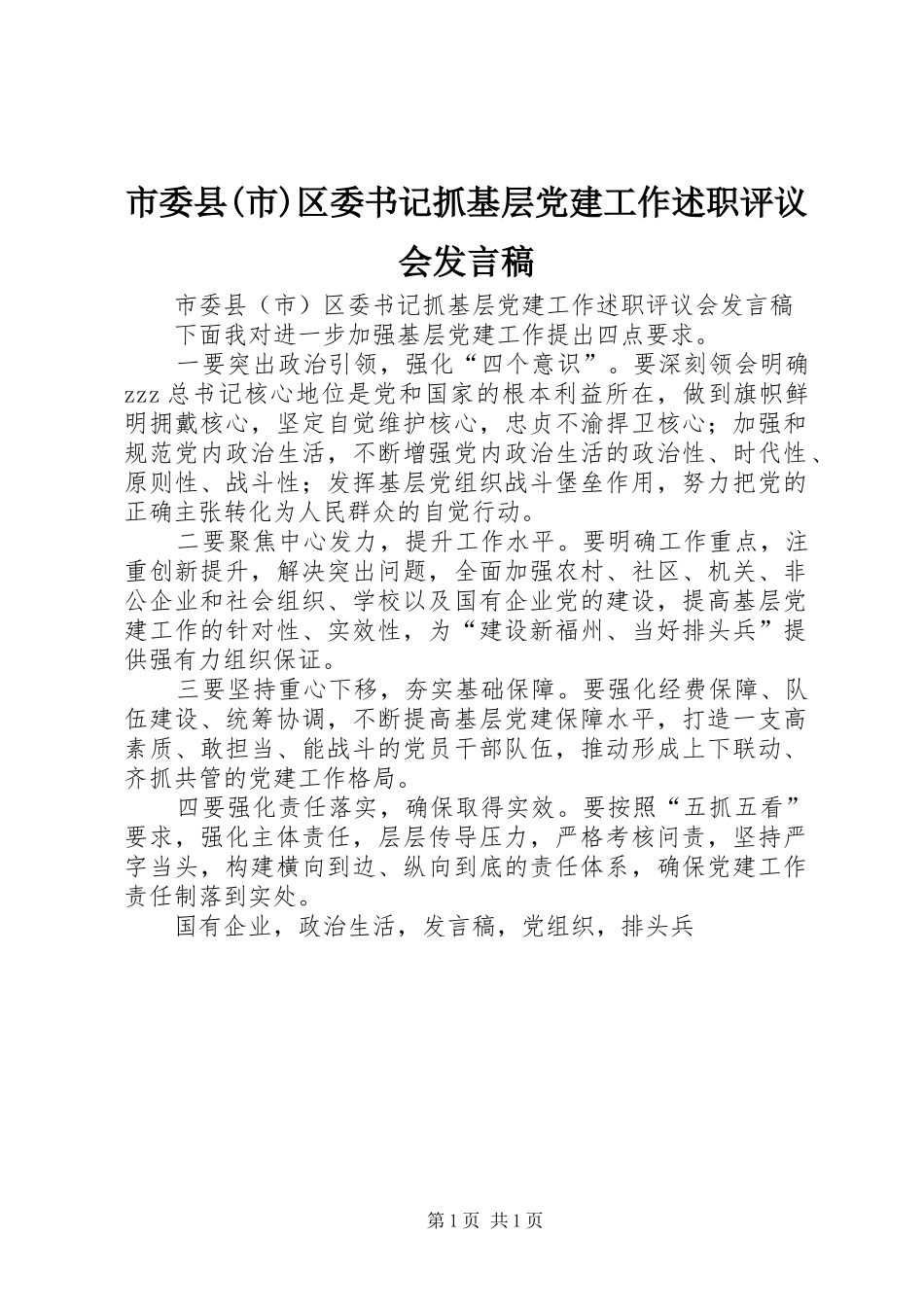 市委县(市)区委书记抓基层党建工作述职评议会发言稿_第1页