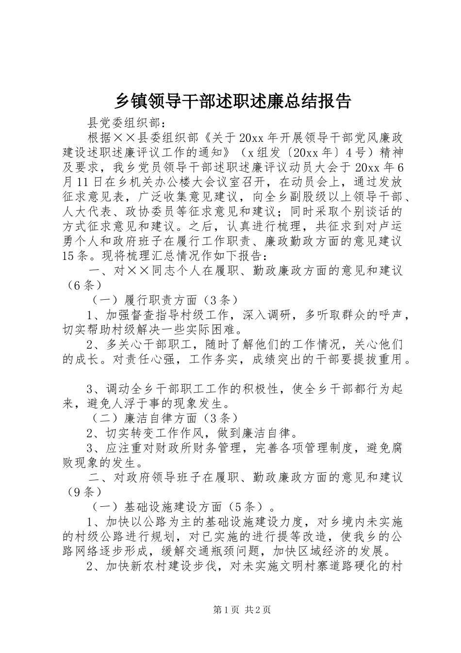 乡镇领导干部述职述廉总结报告_第1页