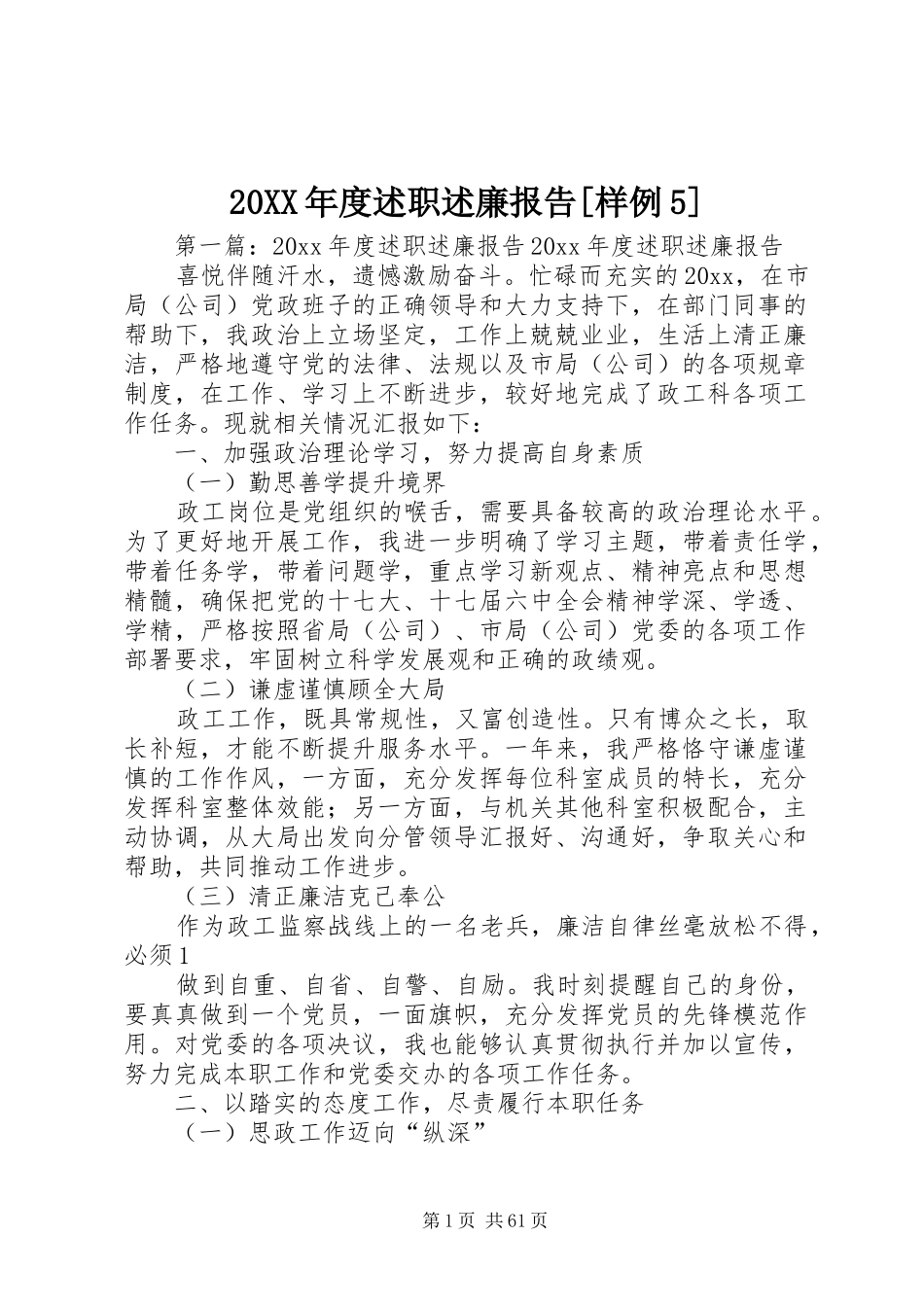 20XX年度述职述廉报告[样例5]_第1页