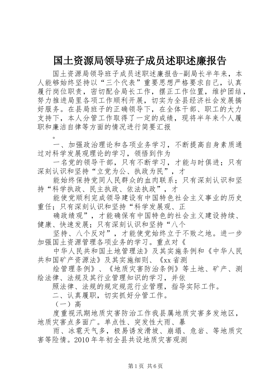 国土资源局领导班子成员述职述廉报告_第1页