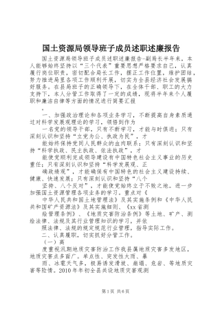 国土资源局领导班子成员述职述廉报告
