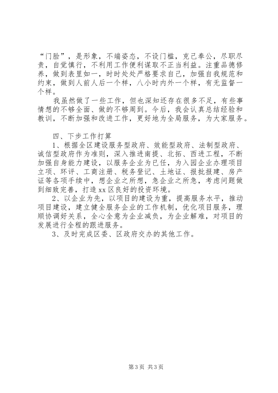 区投资项目服务中心个人述职报告_第3页