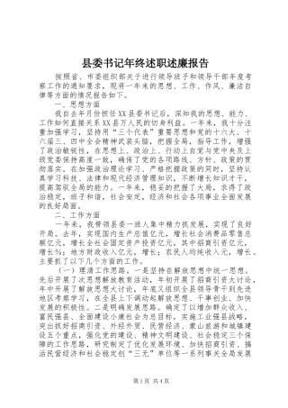 县委书记年终述职述廉报告