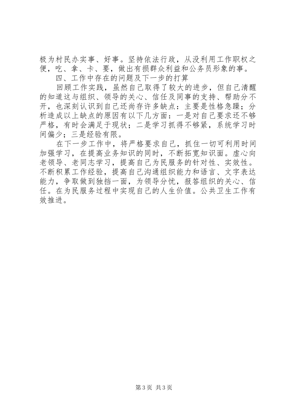 社会事务办副主任个人述职报告_第3页