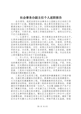 社会事务办副主任个人述职报告