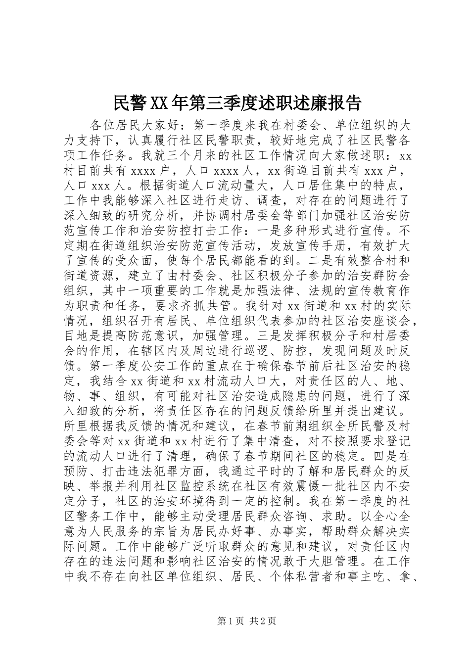 民警XX年第三季度述职述廉报告_第1页