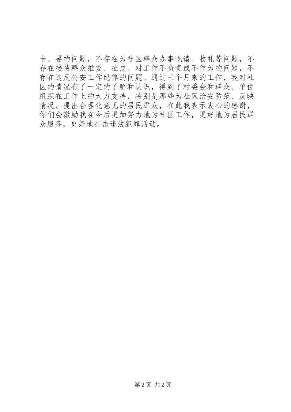 民警XX年第三季度述职述廉报告_第2页