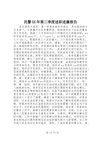 民警XX年第三季度述职述廉报告