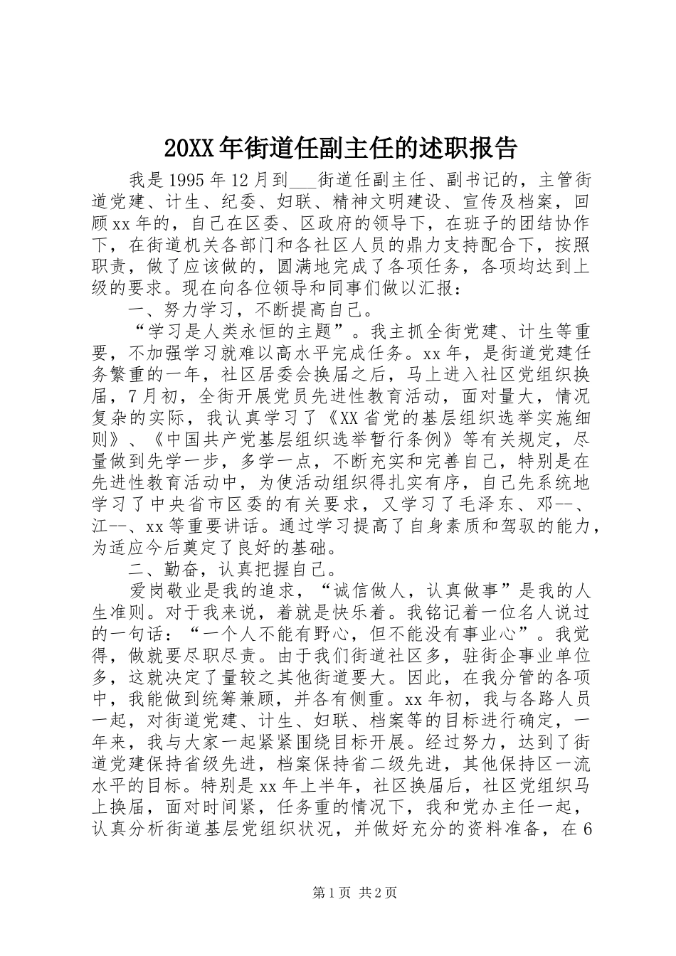 20XX年街道任副主任的述职报告_第1页