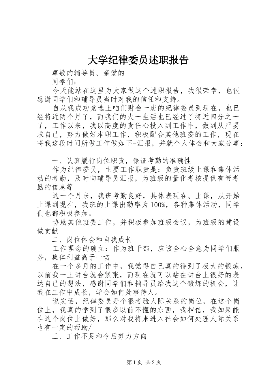 大学纪律委员述职报告_第1页